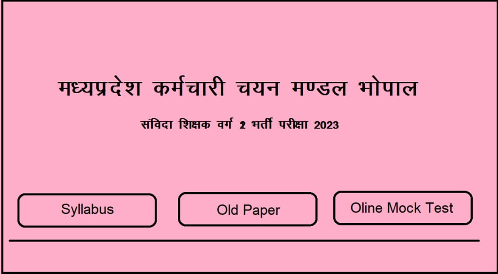 संविदा शिक्षक वर्ग 2 भर्ती परीक्षा 2023