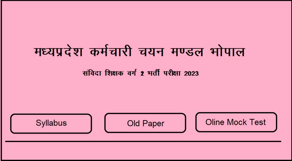 संविदा शिक्षक वर्ग 2 भर्ती परीक्षा 2023