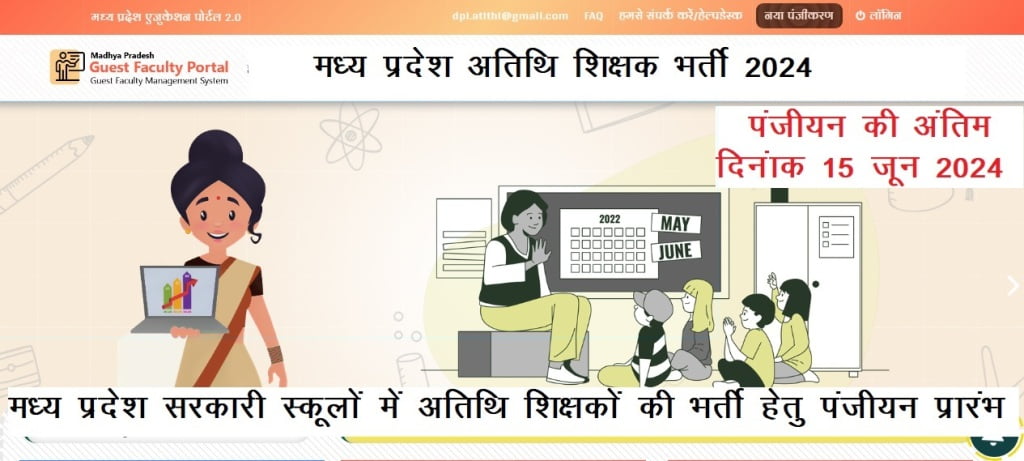 Atithi Shikshak Registration 2024