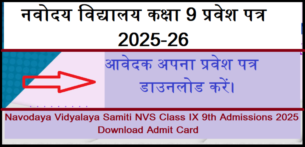 नवोदय विद्यालय कक्षा 9 प्रवेश पत्र 2025-26