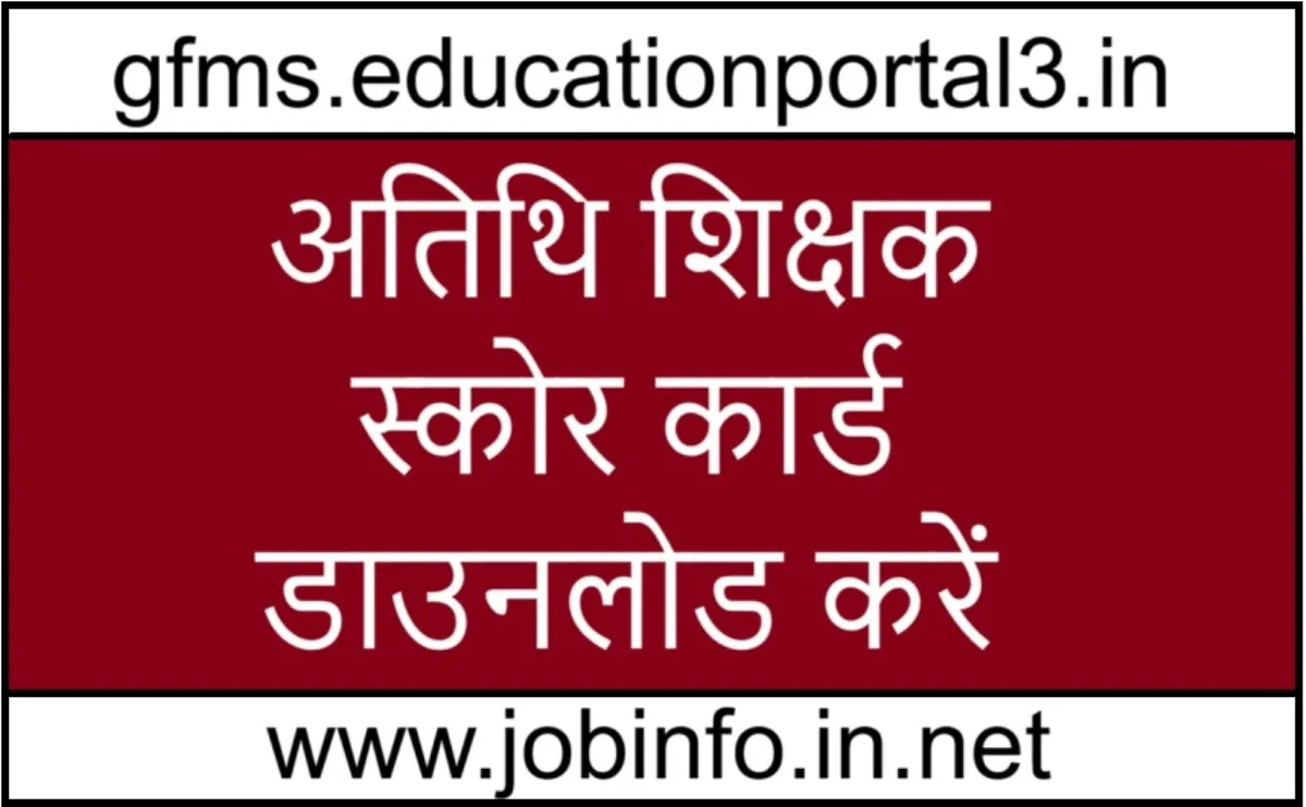 अतिथि शिक्षक स्‍कोर कार्ड 2025 डाउनलोड करें
