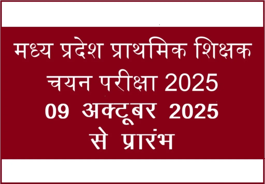 मध्‍य प्रदेश प्राथमिक शिक्षक  चयन  परीक्षा 2025