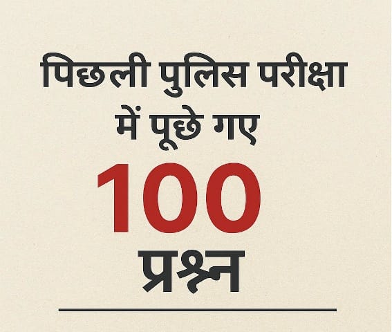 MP Police GK Question Answer in Hindi PDF