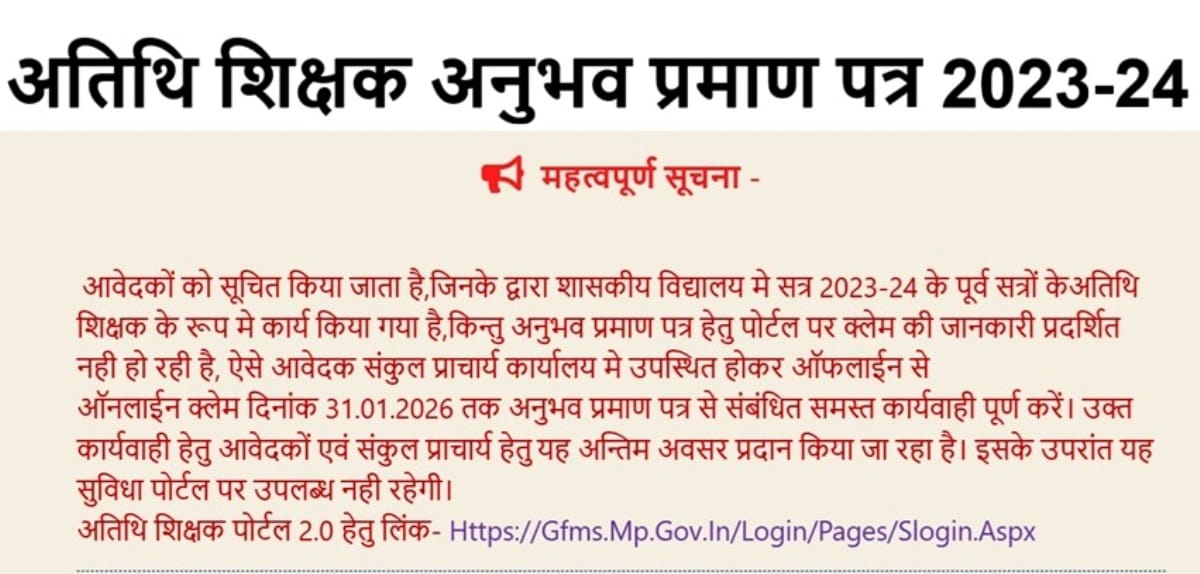 अतिथि शिक्षक अनुभव प्रमाण पत्र 2023-24