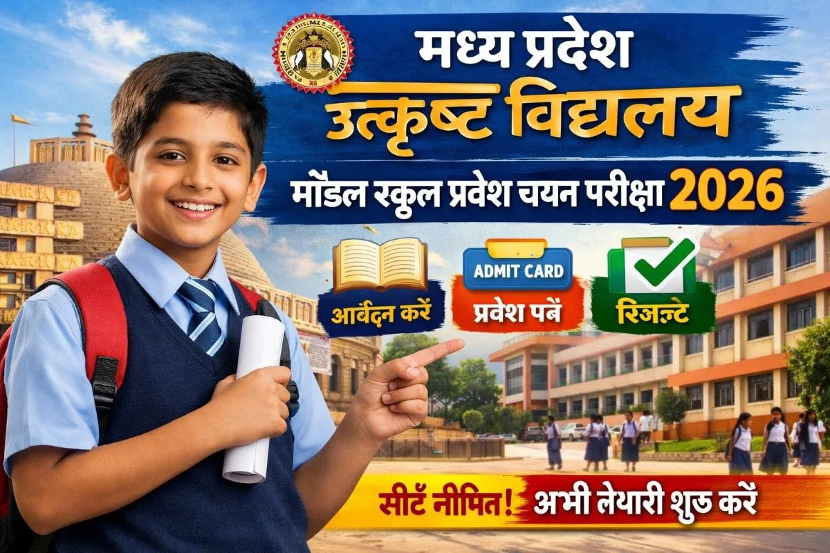 मध्य प्रदेश उत्कृष्ट विद्यालय मॉडल स्कूल प्रवेश चयन परीक्षा 2026