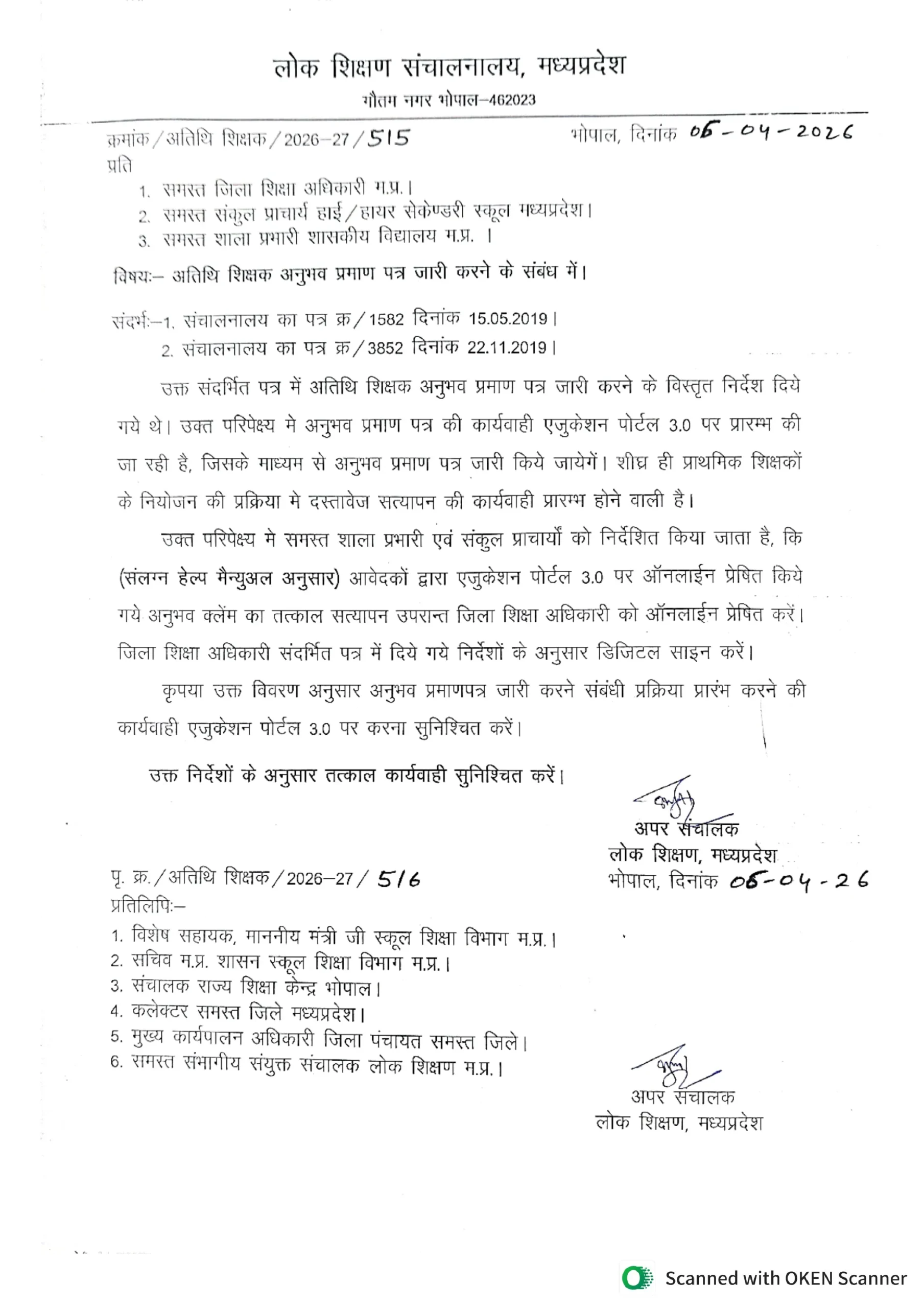 अतिथि शिक्षक अनुभव प्रमाण पत्र 2025-26