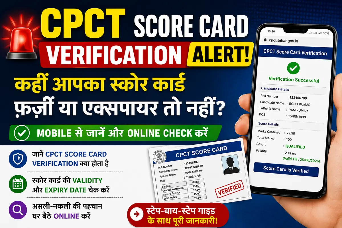 CPCT Score Card Verification Alert आपका स्कोर कार्ड वैलिड है या नहीं यहाँ क्लिक करके तुरंत जानें।