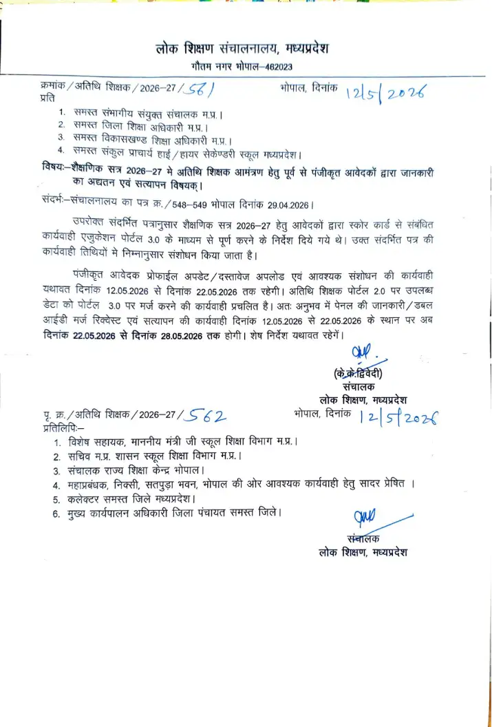 MP Atithi Shikshak New Order 2026