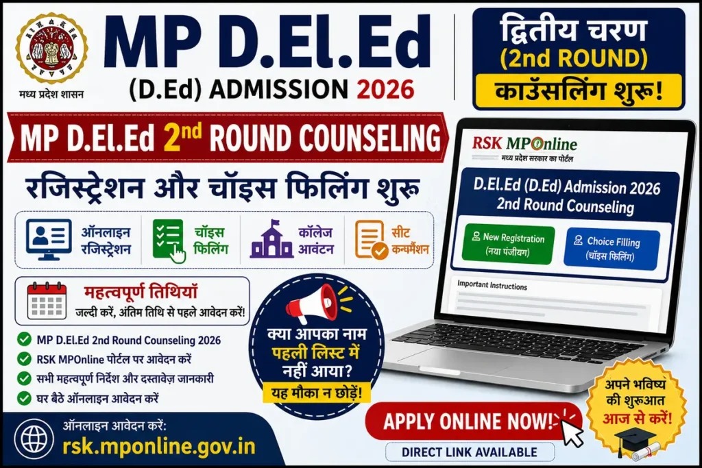 MP D.El.Ed 2nd Round Counseling 2026 द्वितीय चरण रजिस्ट्रेशन और चॉइस फिलिंग