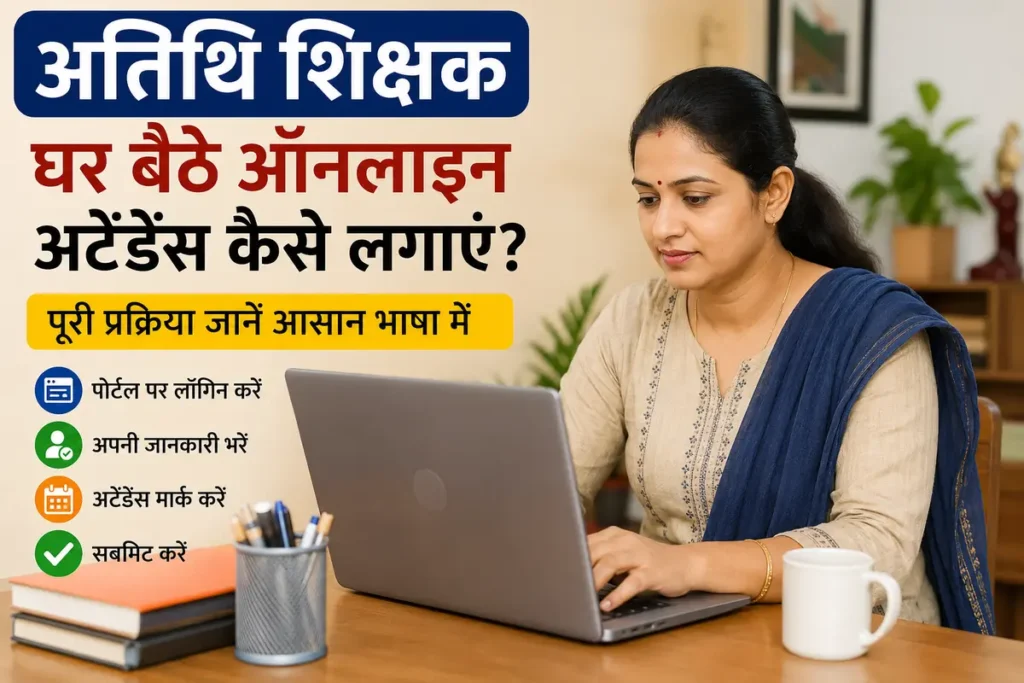 MP Atithi Shikshak Ghar Baithe Online Attendance Kaise Lagaye