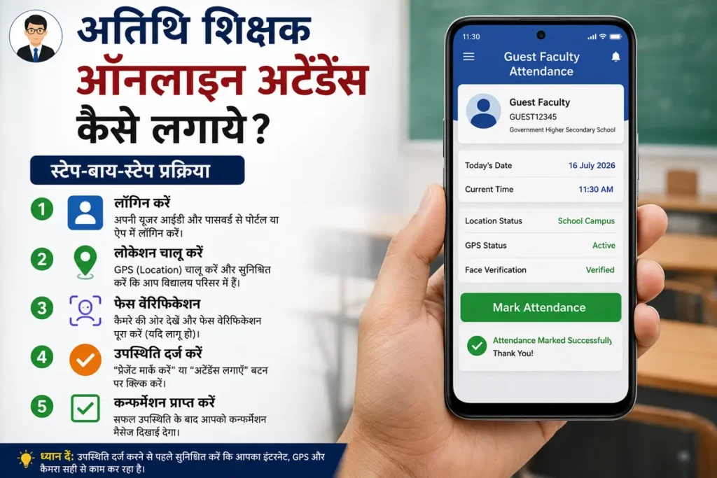 अतिथि शिक्षक ऑनलाइन अटेंडेंस कैसे लगाये 2026 में ऑनलाइन उपस्थिति दर्ज करने की पूरी प्रक्रिया